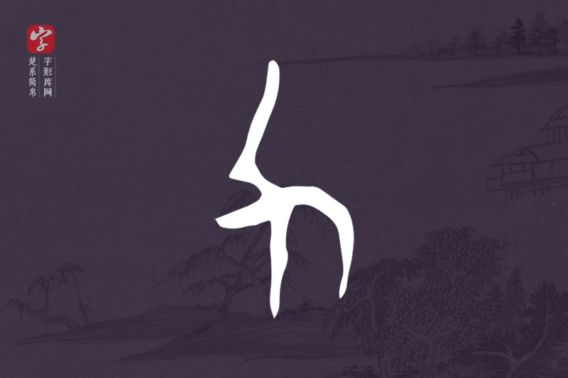 楚系简帛文字“力”字