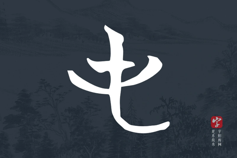 楚系简帛文字“屯”字