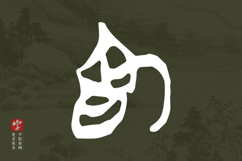 楚系简帛文字“為”字
