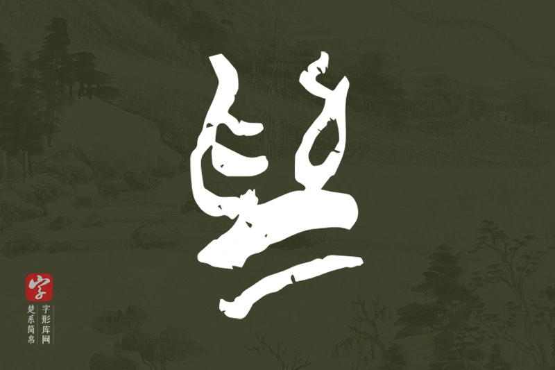 楚系简帛文字“為”字