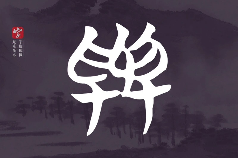楚系简帛文字“與”字