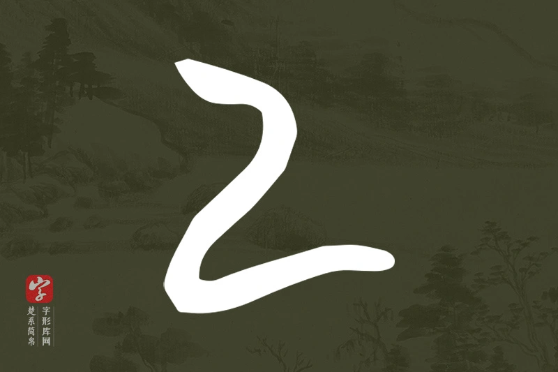 楚系简帛文字“乙”字