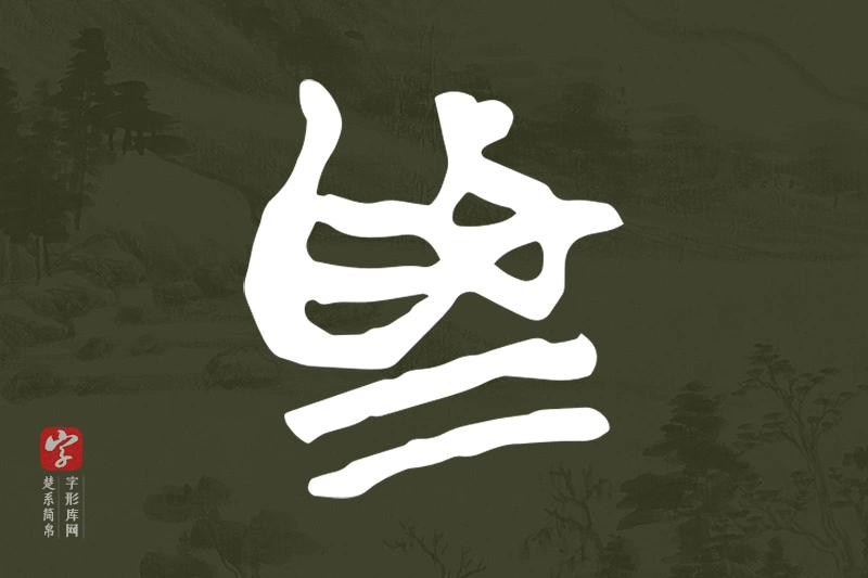 楚系简帛文字“為”字