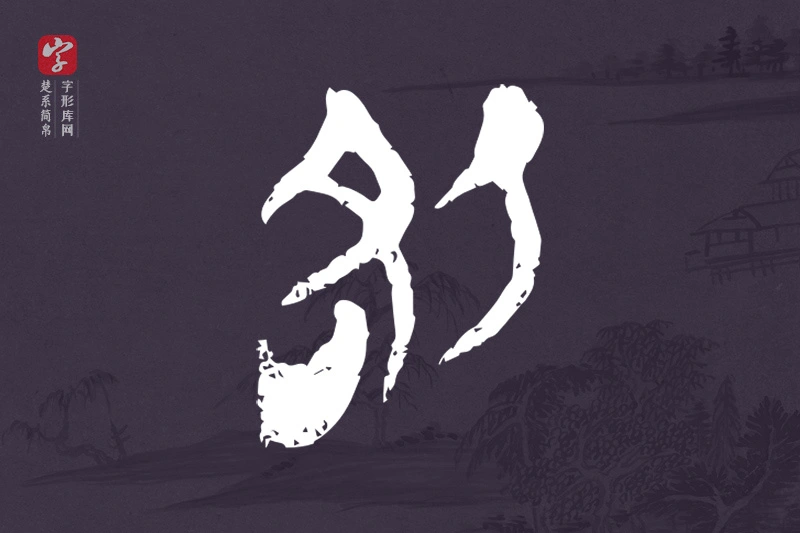 楚系简帛文字“咎”字