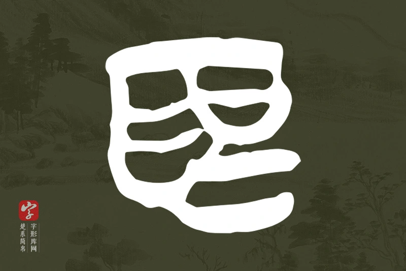 楚系简帛文字“為”字