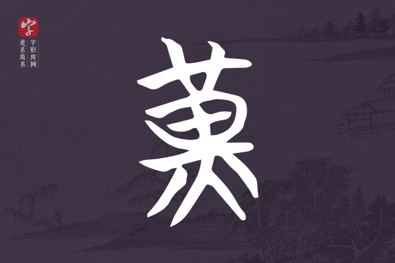 楚系简帛文字“黃”字