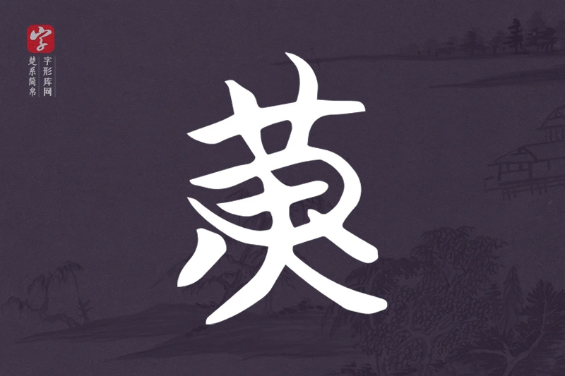 楚系简帛文字“黃”字