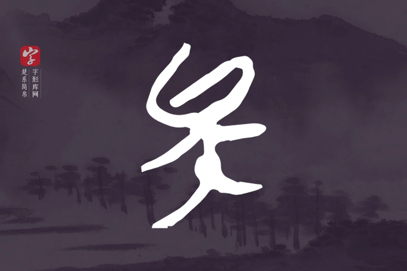 楚系简帛文字“矣”字