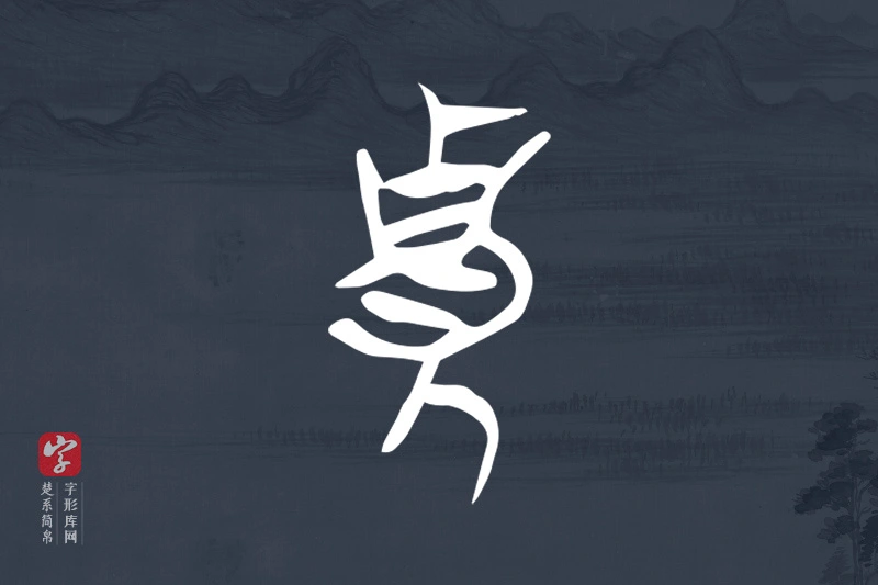 楚系简帛文字“貴”字
