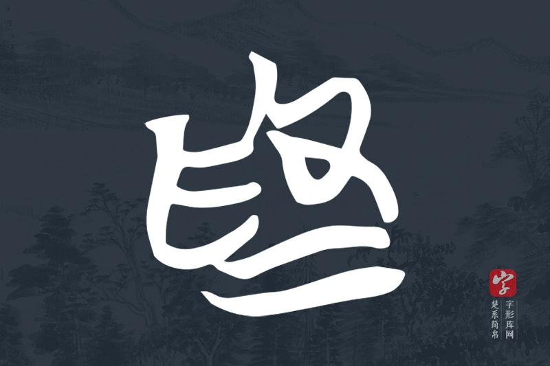 楚系简帛文字“為”字