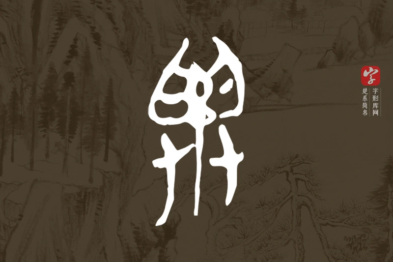 楚系简帛文字“與”字