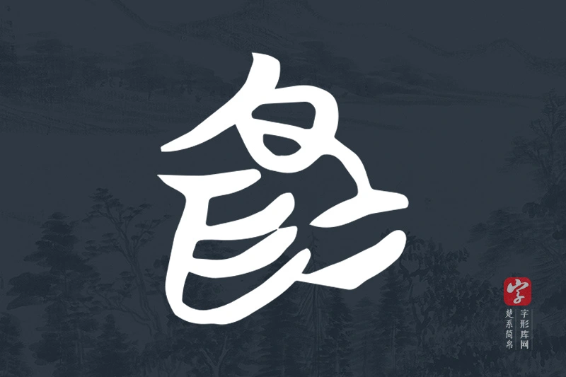 楚系简帛文字“為”字