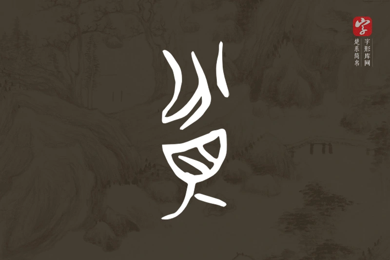 楚系简帛文字“貧”字