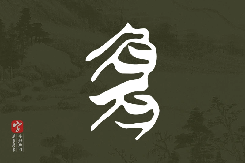 楚系简帛文字“宜”字