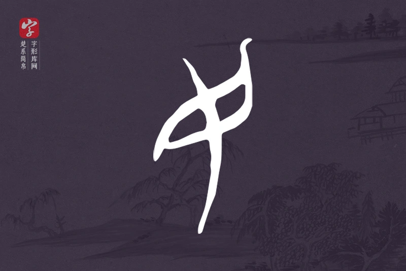 楚系简帛文字“民”字