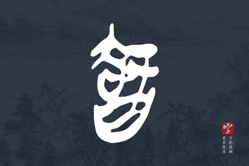 楚系简帛文字“智”字