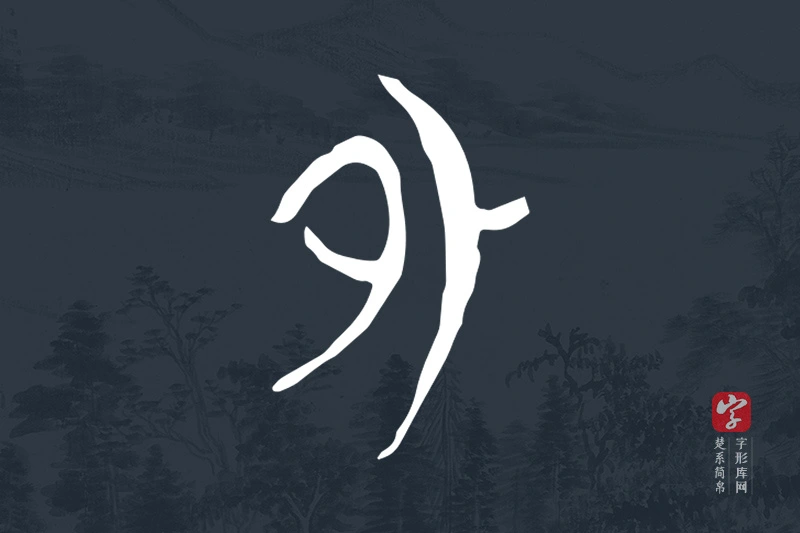 楚系简帛文字“外”字