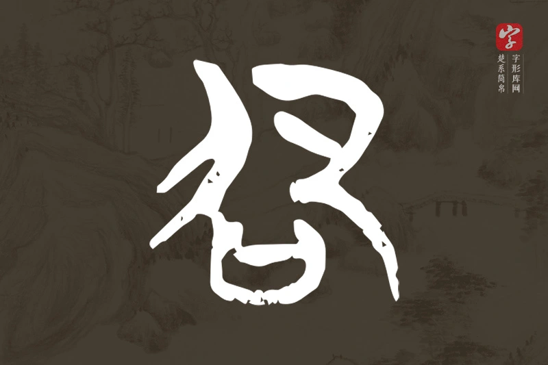 楚系简帛文字“卲”字