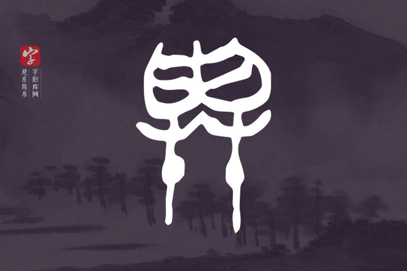 楚系简帛文字“與”字