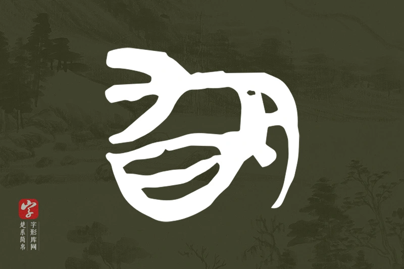 楚系简帛文字“旬”字