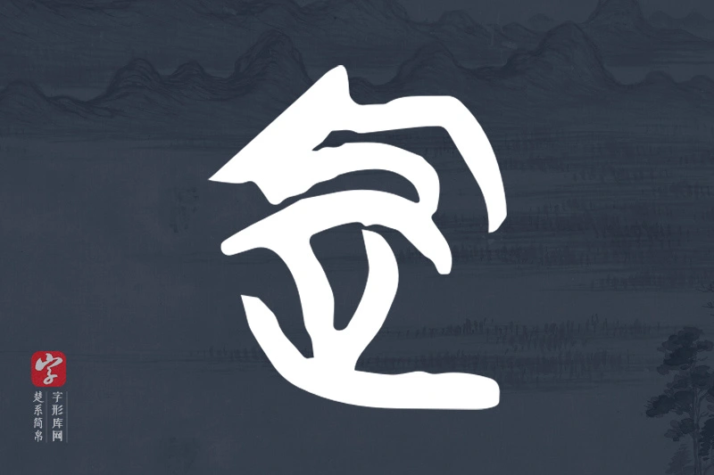 楚系简帛文字“定”字