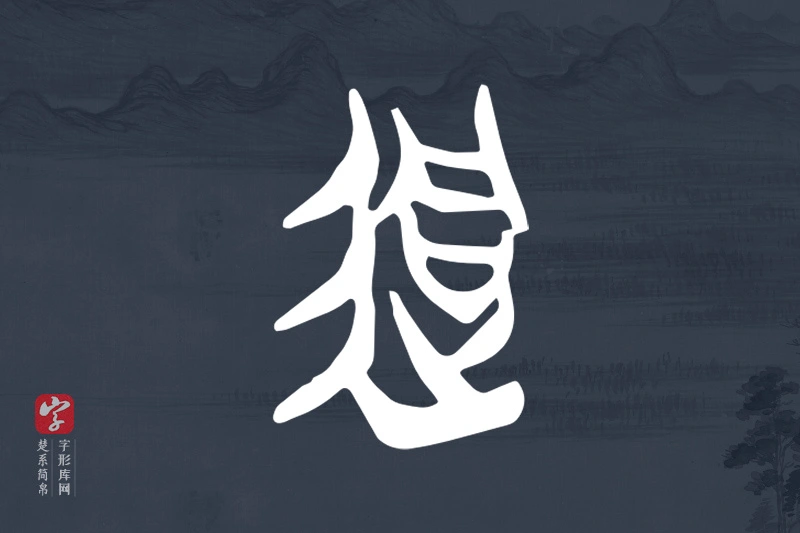 楚系简帛文字“迵”字