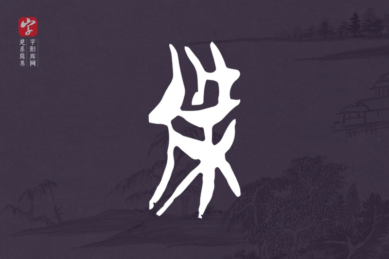 楚系简帛文字“傑”字