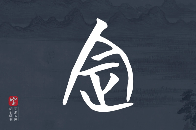 楚系简帛文字“定”字