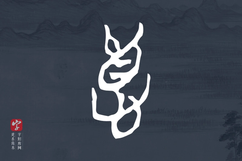 楚系简帛文字“𢛳”字