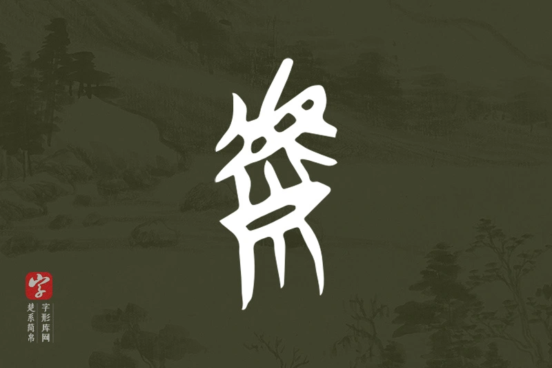 楚系简帛文字“虩”字
