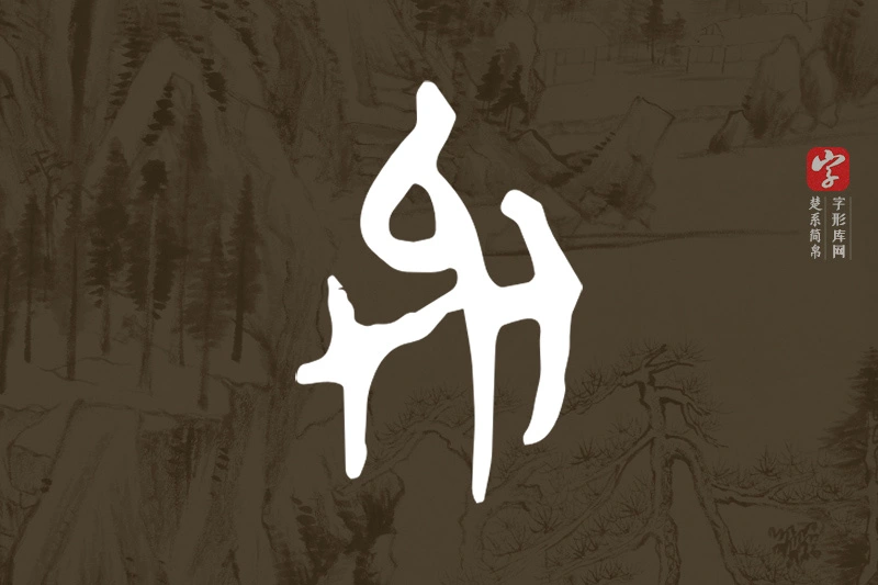楚系简帛文字“與”字
