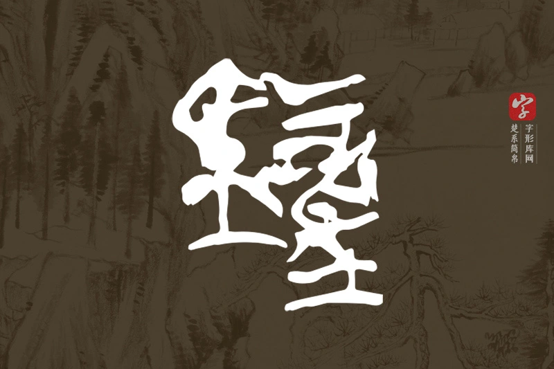 楚系简帛文字“鐘”字