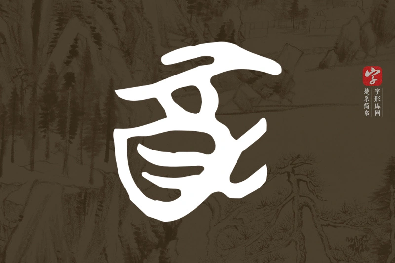 楚系简帛文字“酉”字