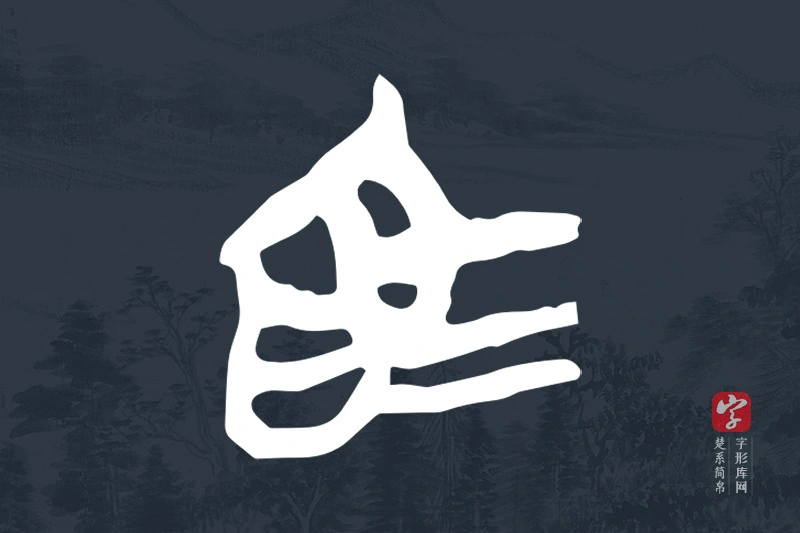 楚系简帛文字“為”字
