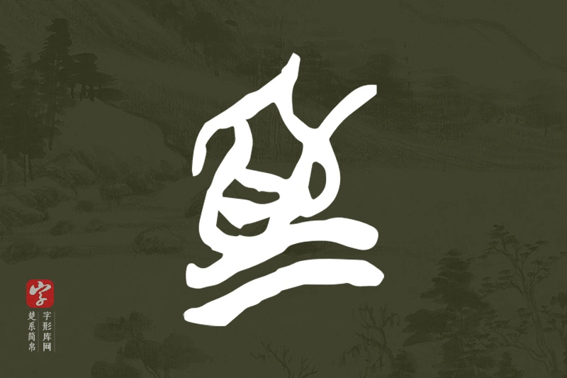 楚系简帛文字“為”字