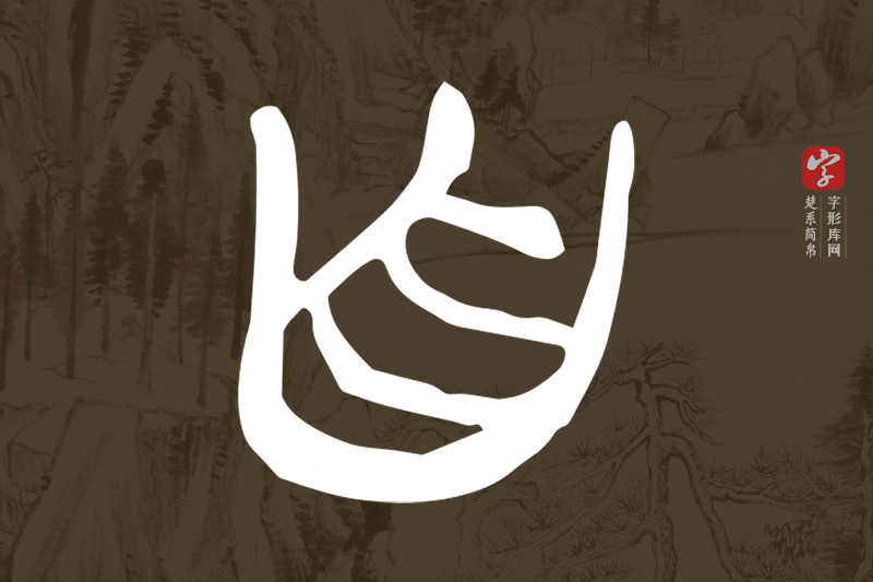 楚系简帛文字“自”字