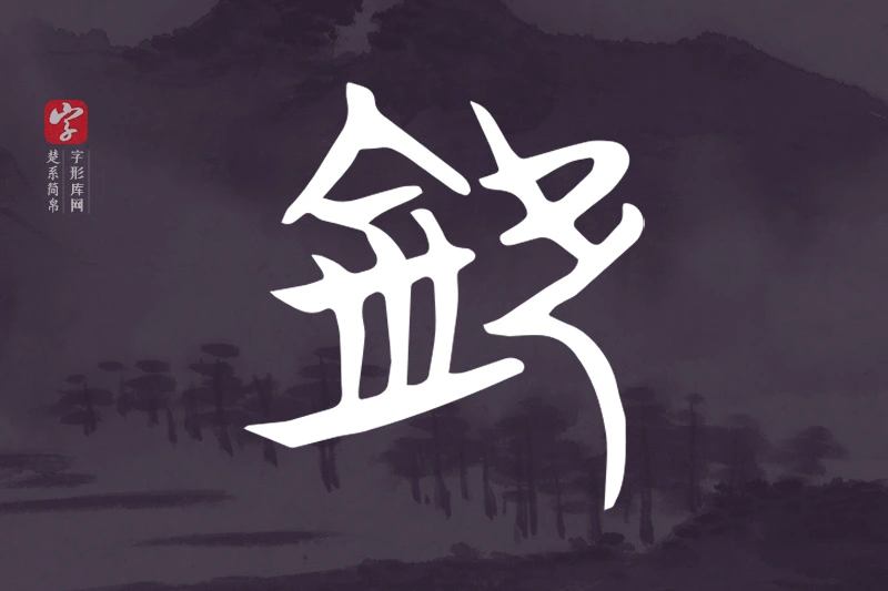 楚系简帛文字“欽”字