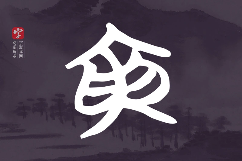 楚系简帛文字“寅”字