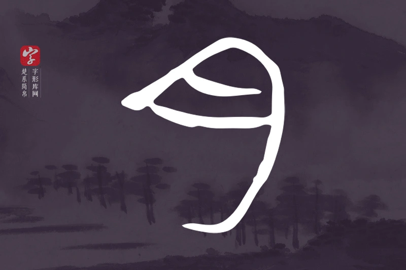 楚系简帛文字“月”字
