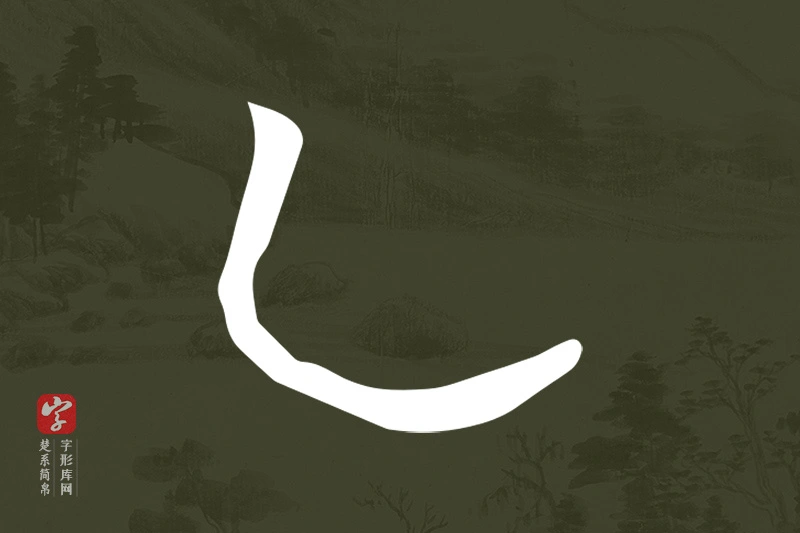 楚系简帛文字“乙”字