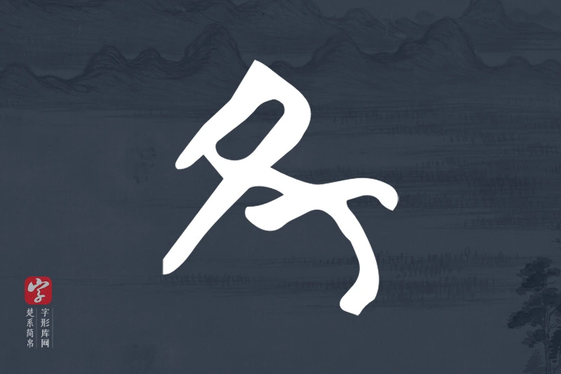 楚系简帛文字“丑”字