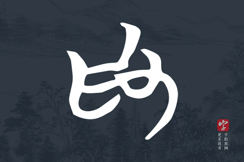 楚系简帛文字“為”字