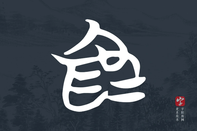 楚系简帛文字“為”字