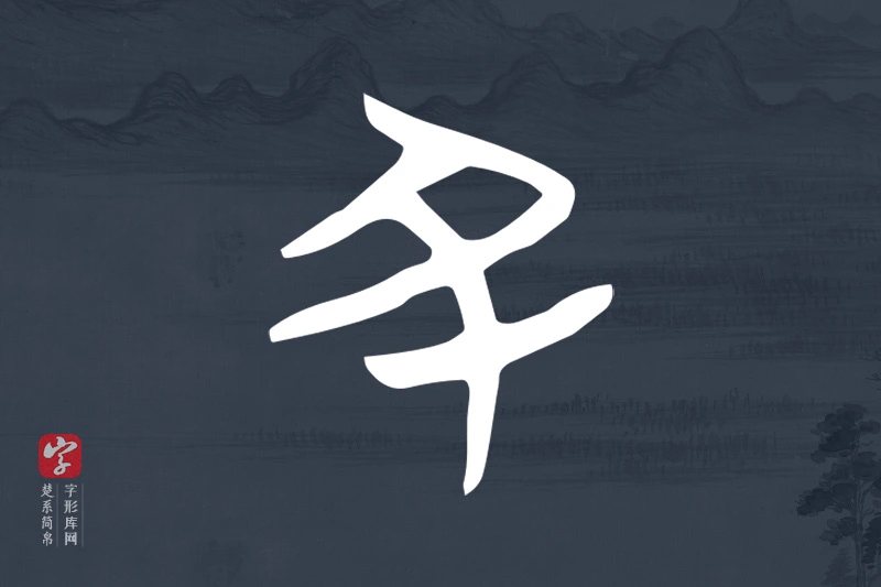 楚系简帛文字“丑”字