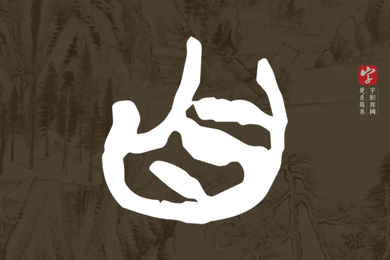 楚系简帛文字“自”字