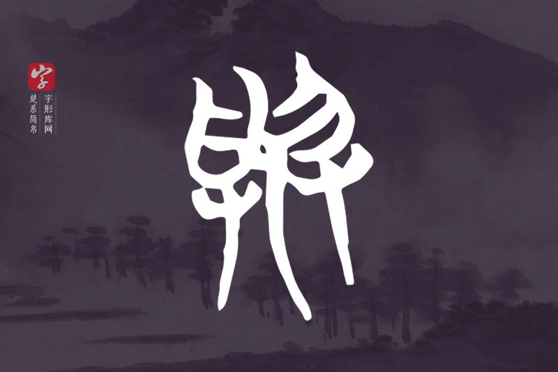 楚系简帛文字“與”字
