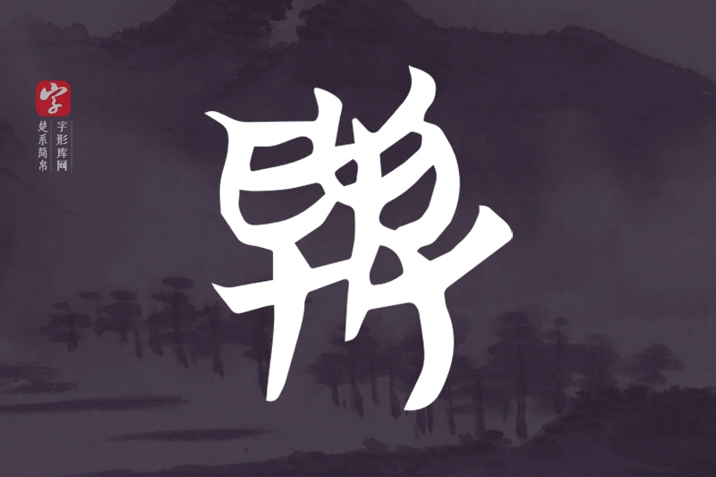 楚系简帛文字“與”字