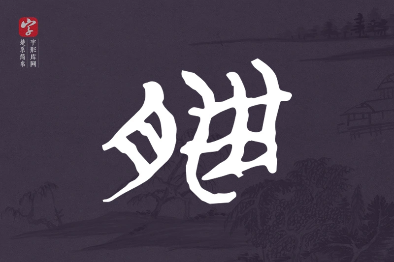 楚系简帛文字“臘”字