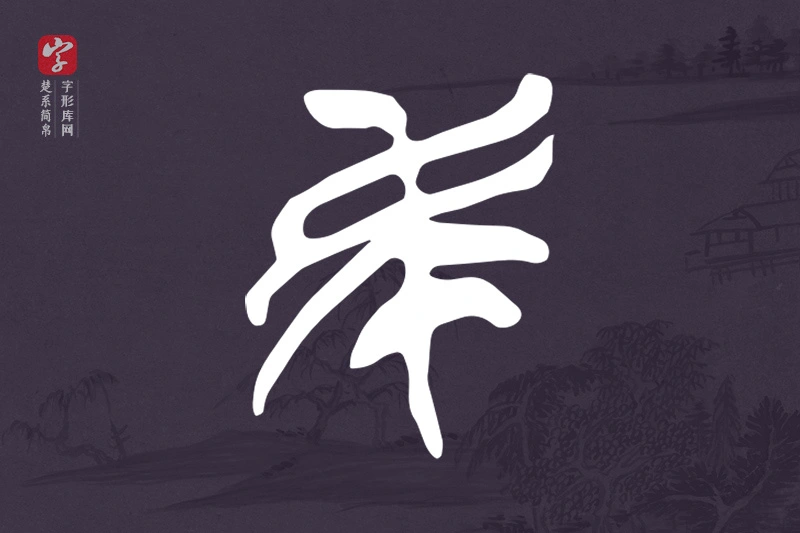 楚系简帛文字“民”字