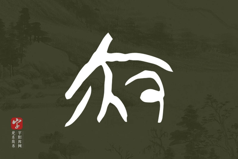 楚系简帛文字“夜”字